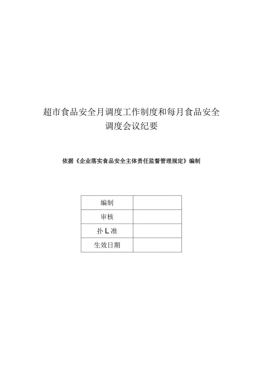 超市食品安全月调度工作制度和每月食品安全调度会议纪要.docx_第1页