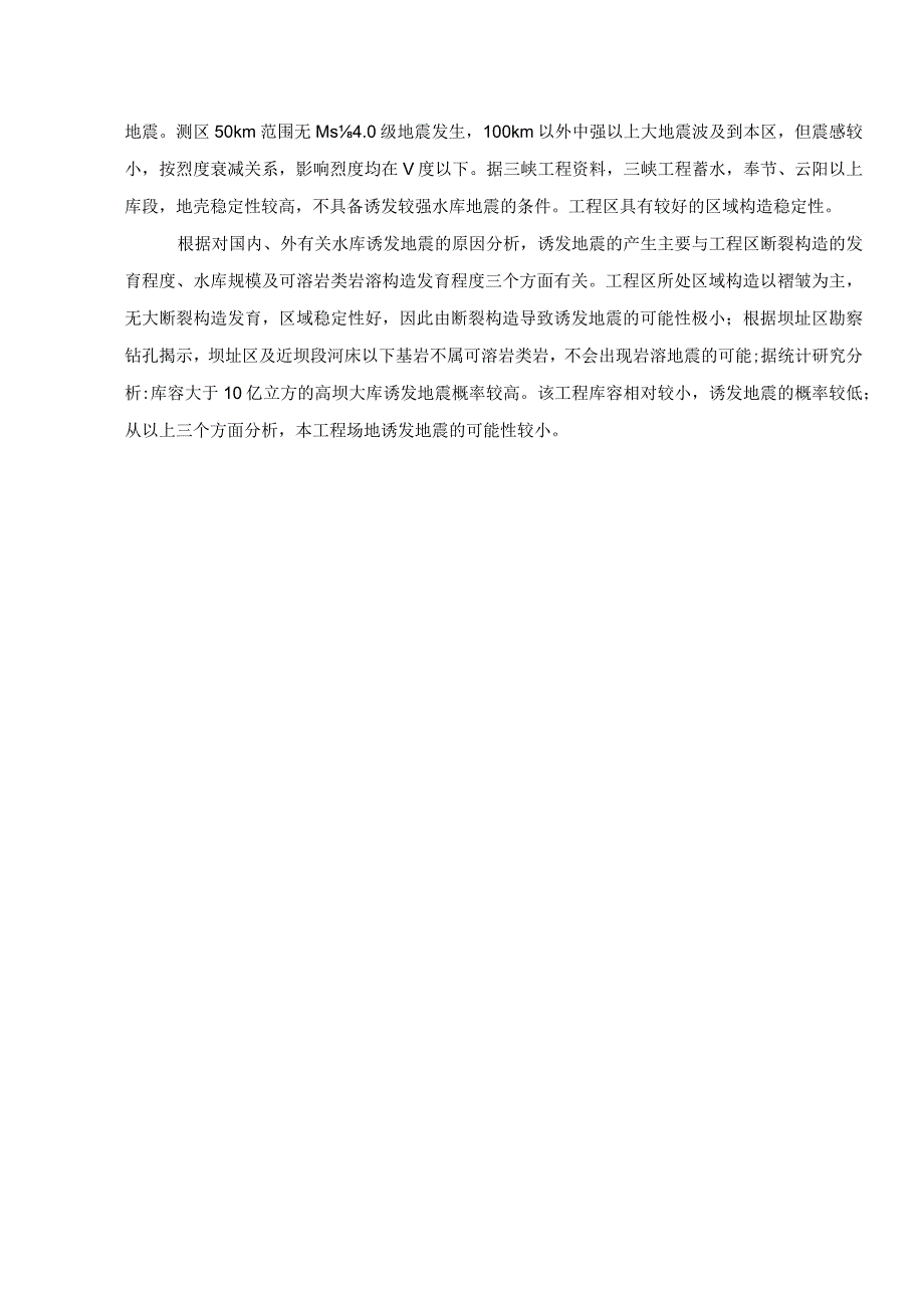 团滩河水库电站工程防震抗震设计.docx_第3页