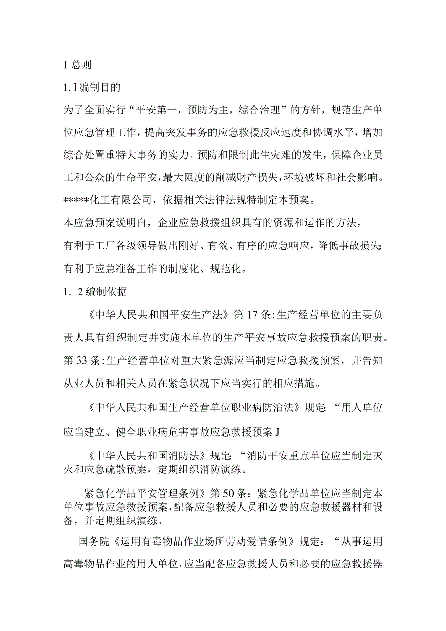 化工重大危险源事故应急救援预案.docx_第3页