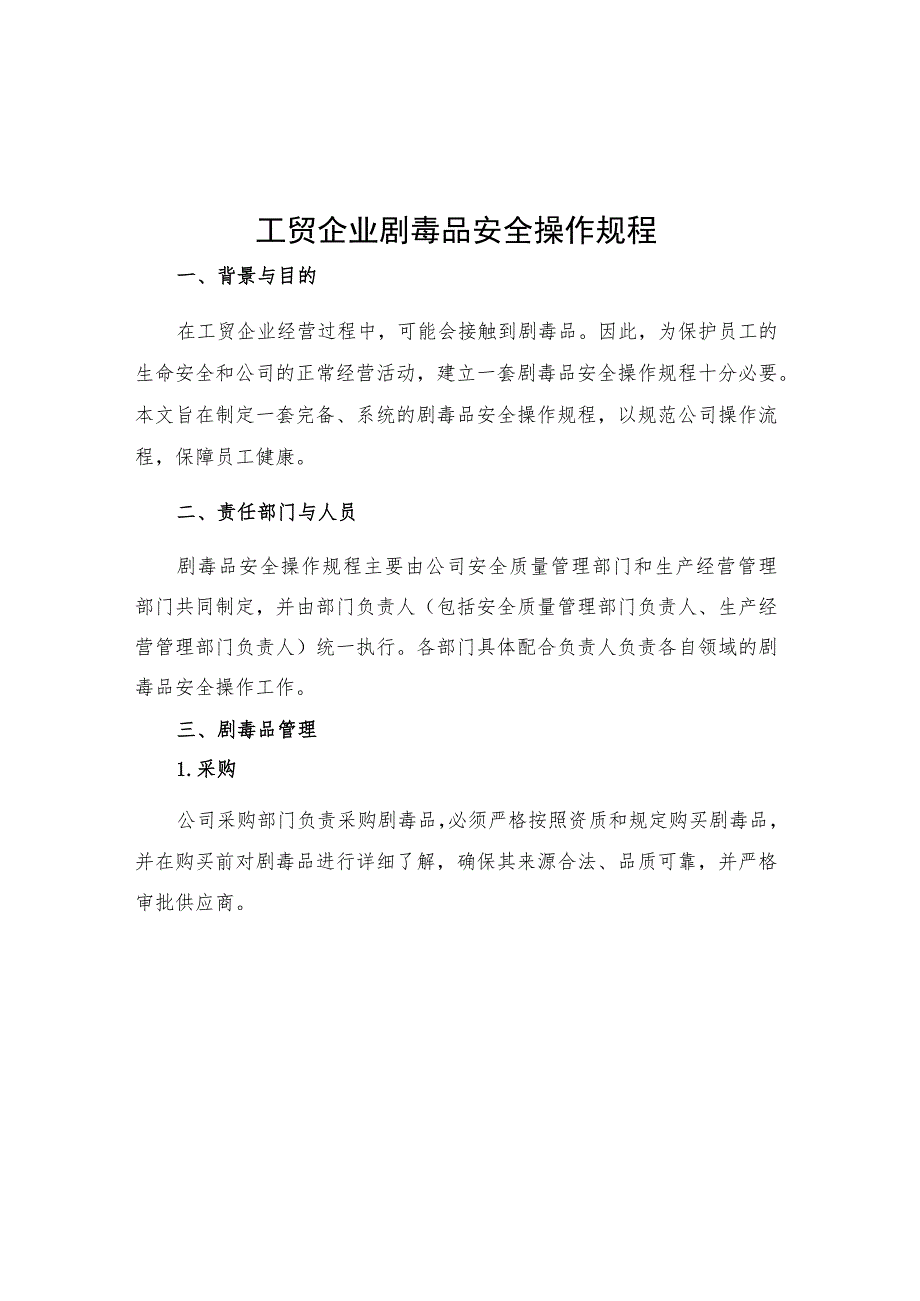 工贸企业剧毒品安全操作规程.docx_第1页