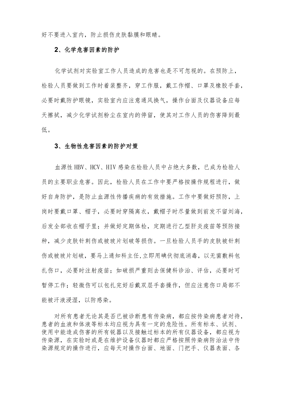 检验科常见职业暴露危害因素及对策.docx_第3页