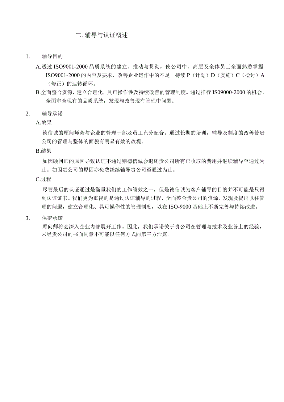 某咨询]ISO9001顾问项目企划书.docx_第3页