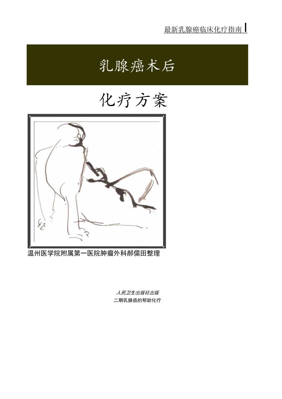 乳腺恶性肿瘤化疗方案.docx_第1页