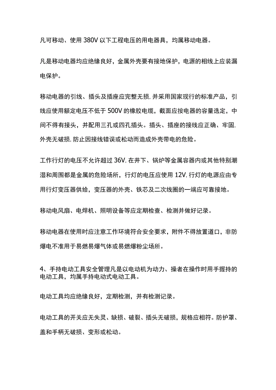 电气安全管理 污水处理.docx_第3页