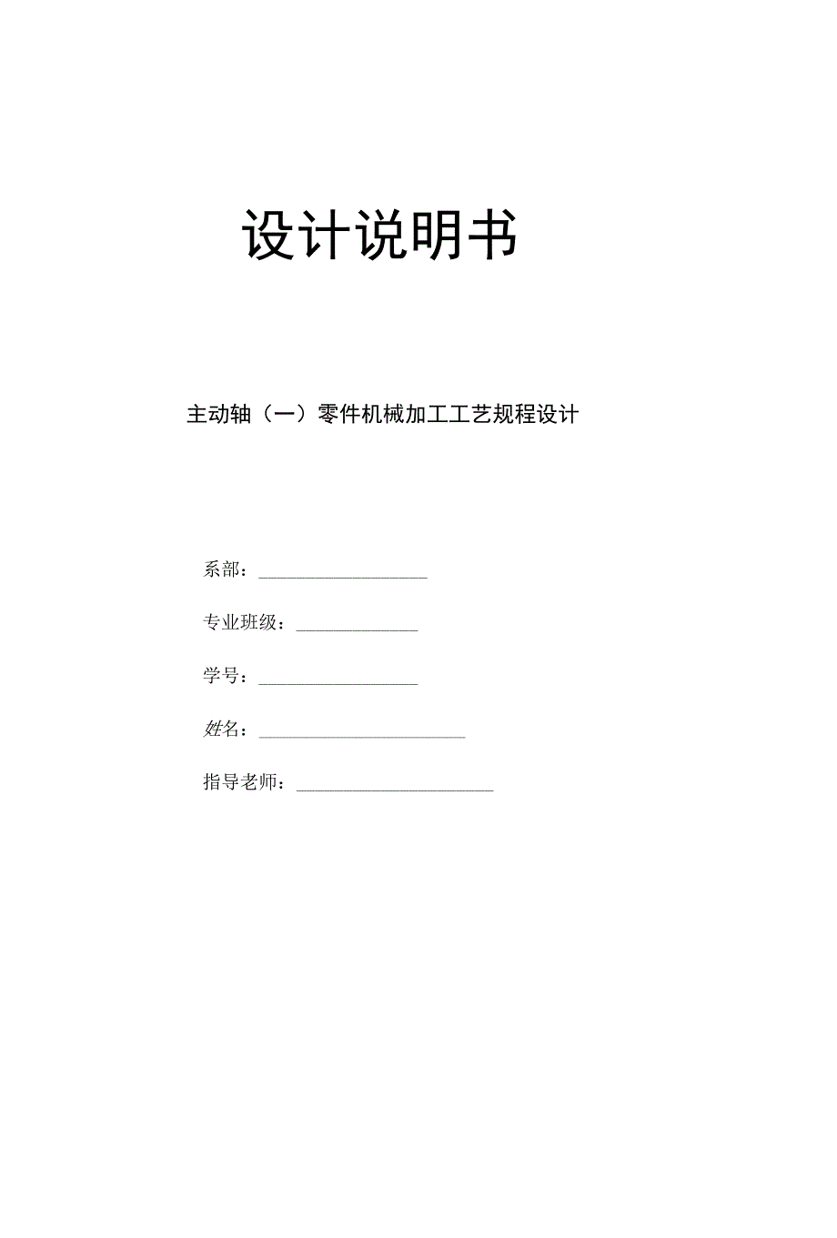 机械制造技术课程设计-主动轴零件机械加工工艺规程设计.docx_第1页