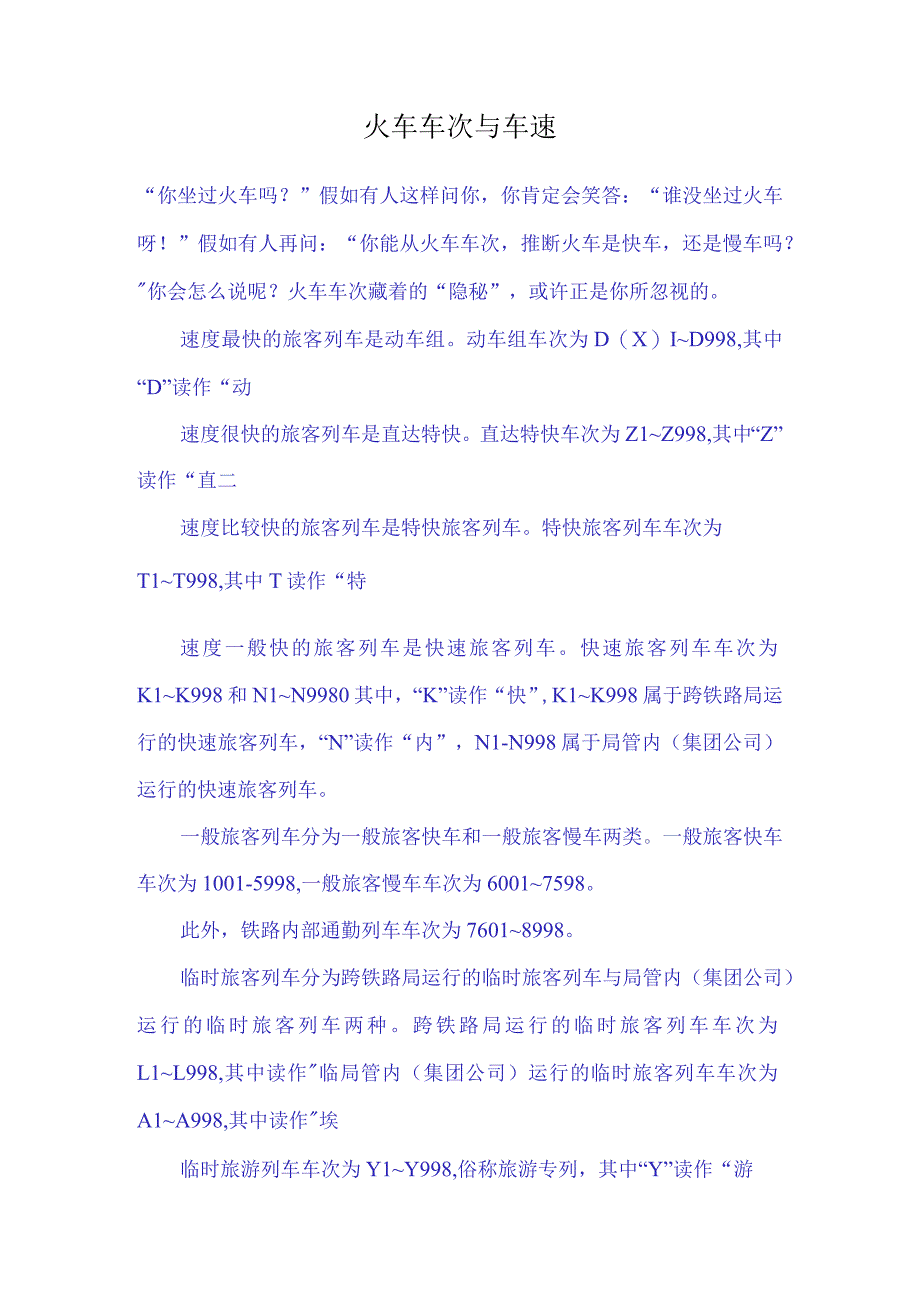 火车车次与车速.docx_第1页