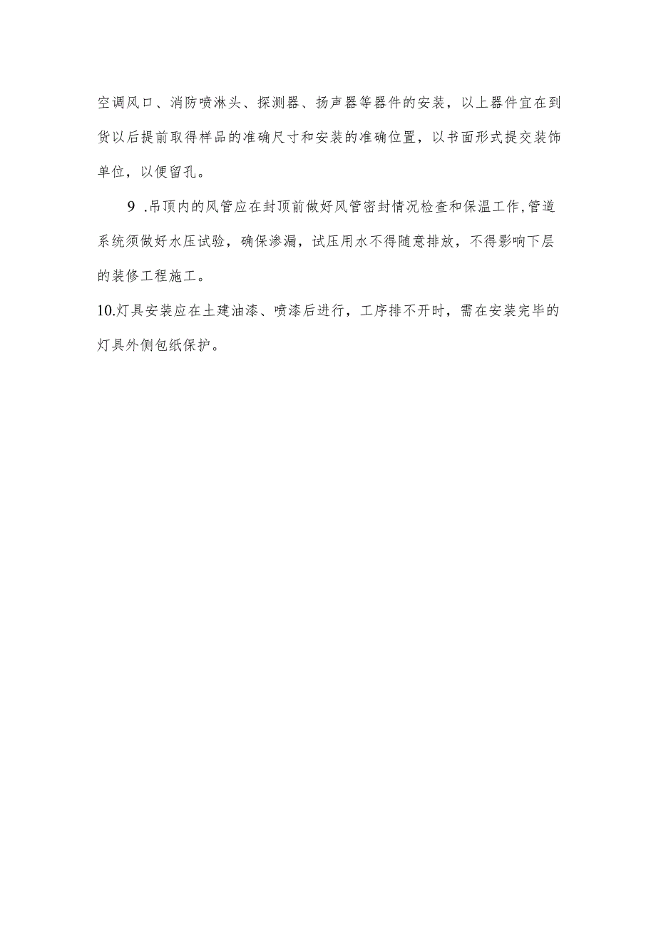 与土建、装饰工程配合措施.docx_第2页