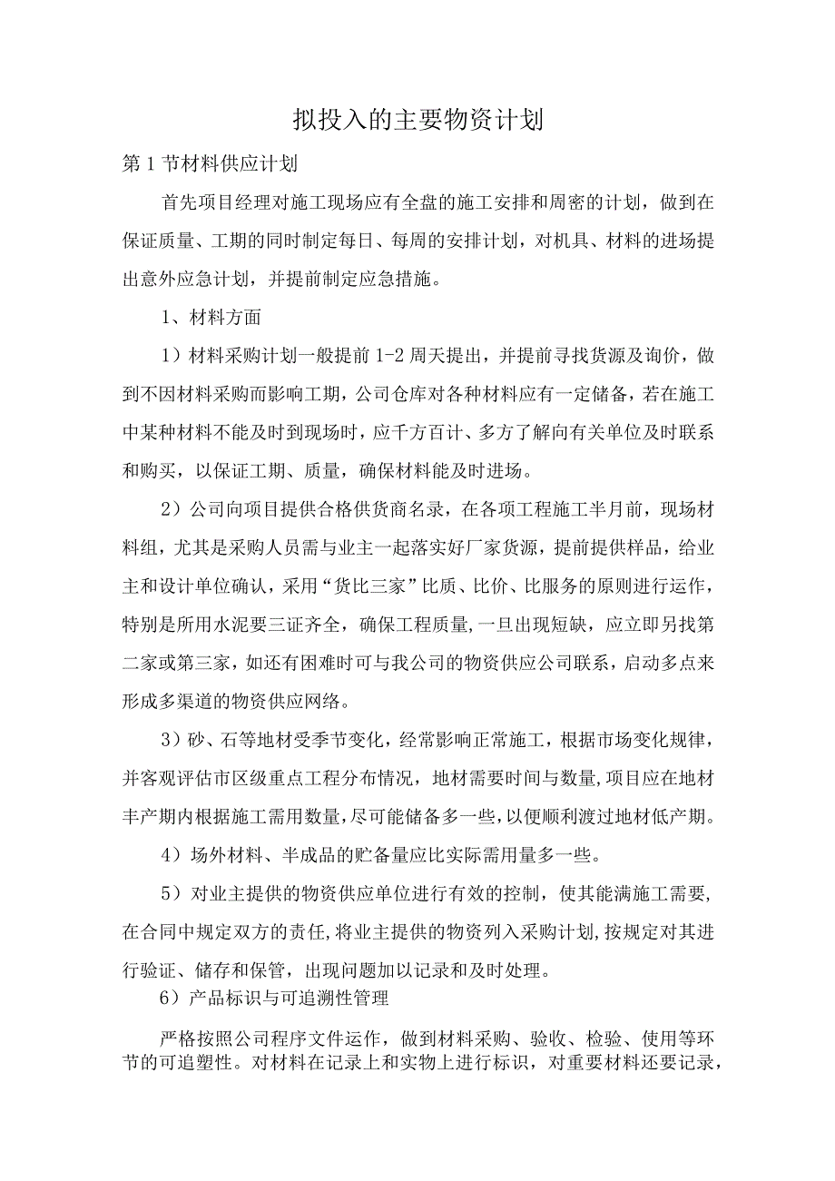 拟投入的主要物资计划.docx_第1页