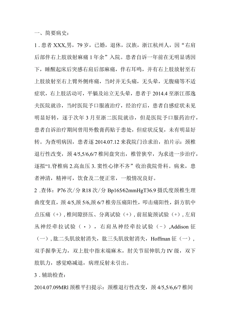 颈椎间盘突出椎管狭窄护理个案.docx_第1页