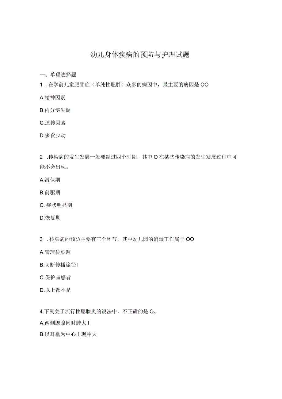 幼儿身体疾病的预防与护理试题.docx_第1页