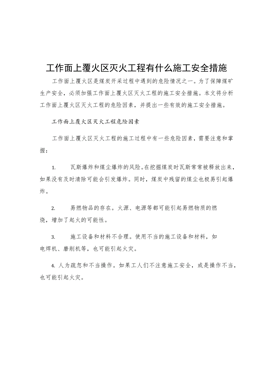 工作面上覆火区灭火工程有什么施工安全措施.docx_第1页