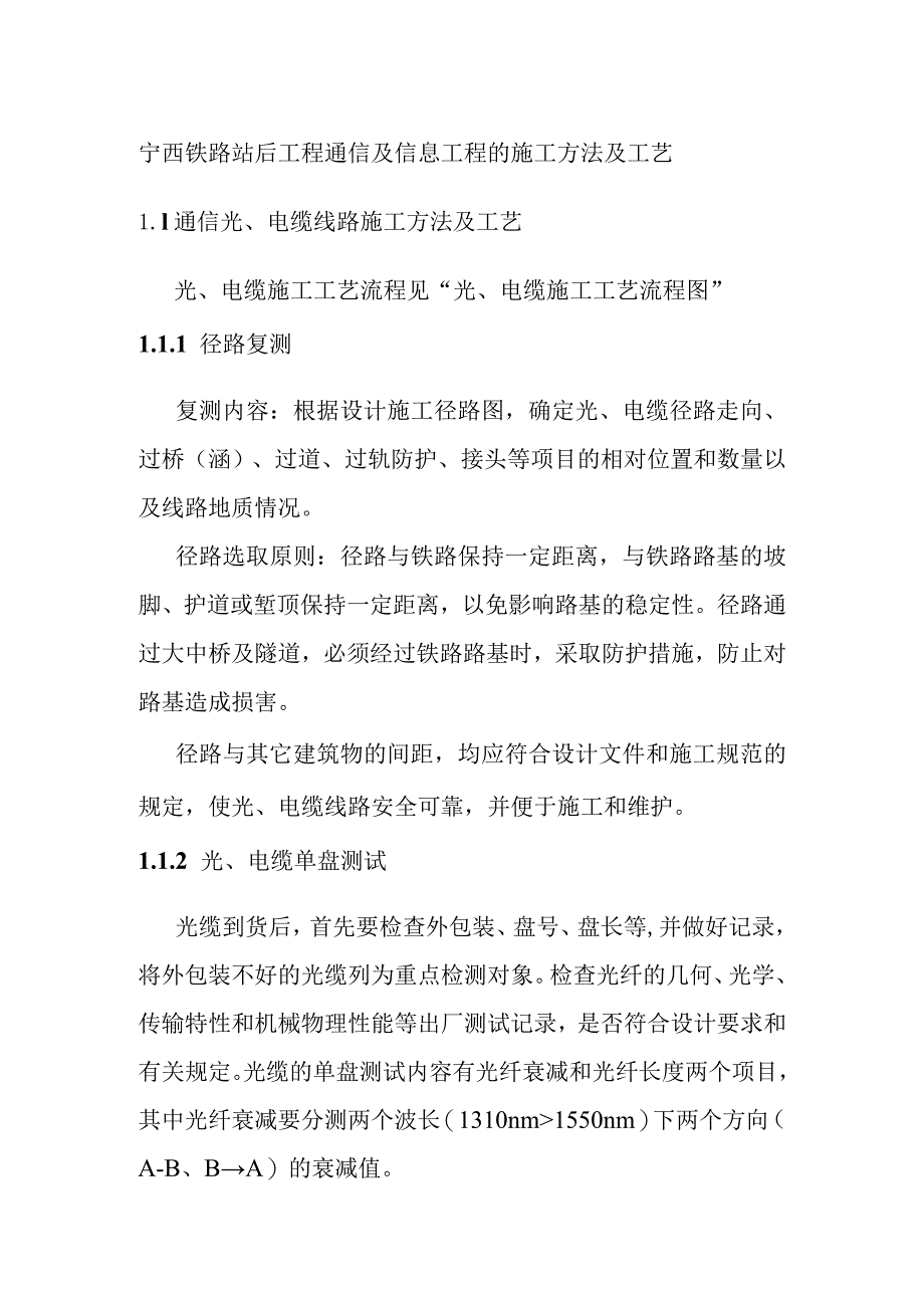 宁西铁路站后工程通信及信息工程的施工方法及工艺.docx_第1页