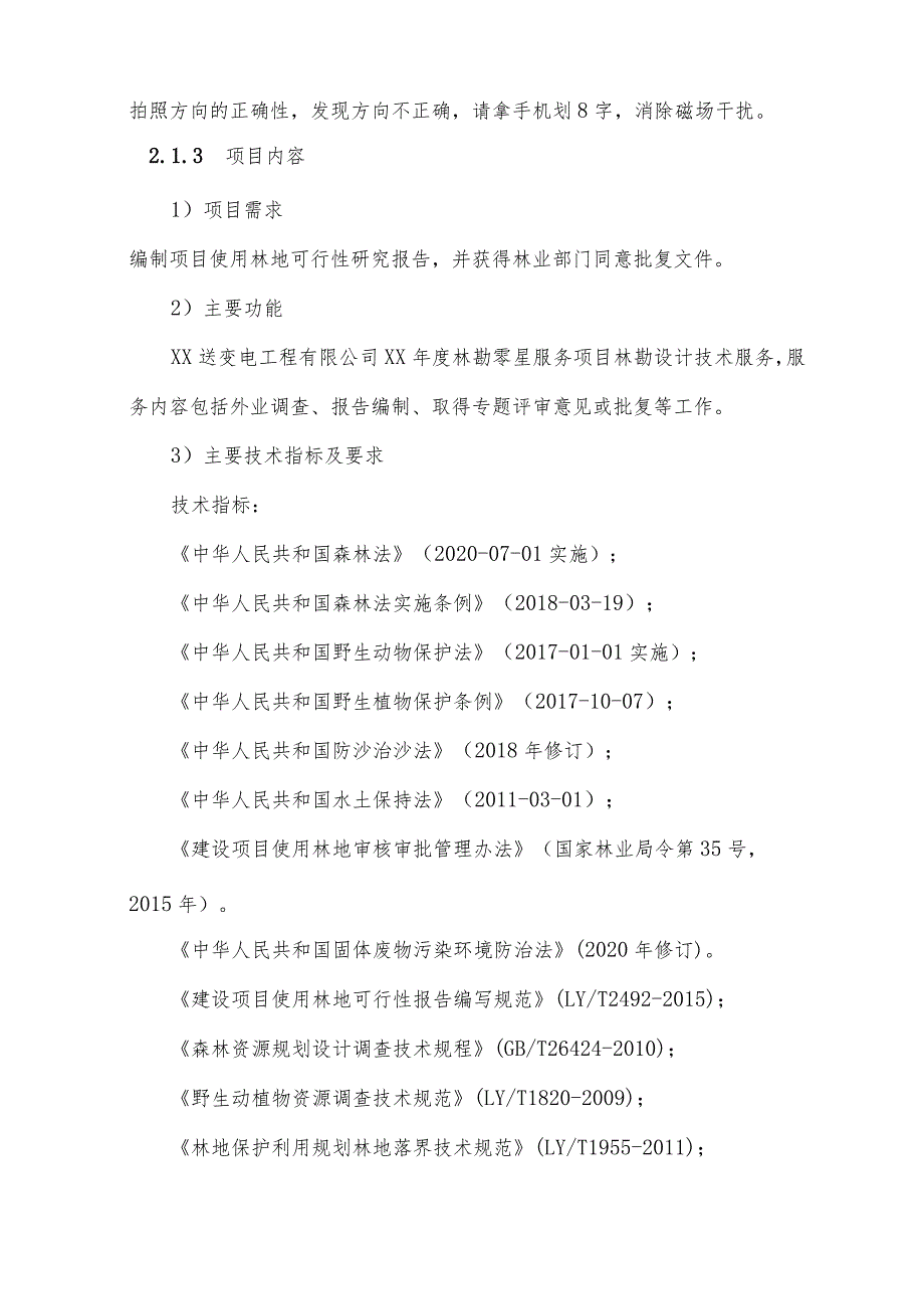 林业勘察-技术文件.docx_第2页