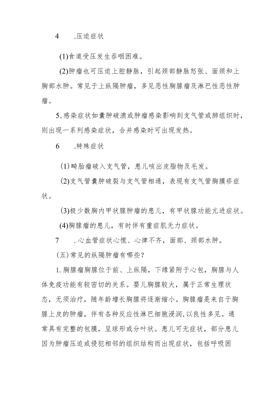 小儿外科小儿纵隔肿瘤的疾病健康教育.docx_第3页