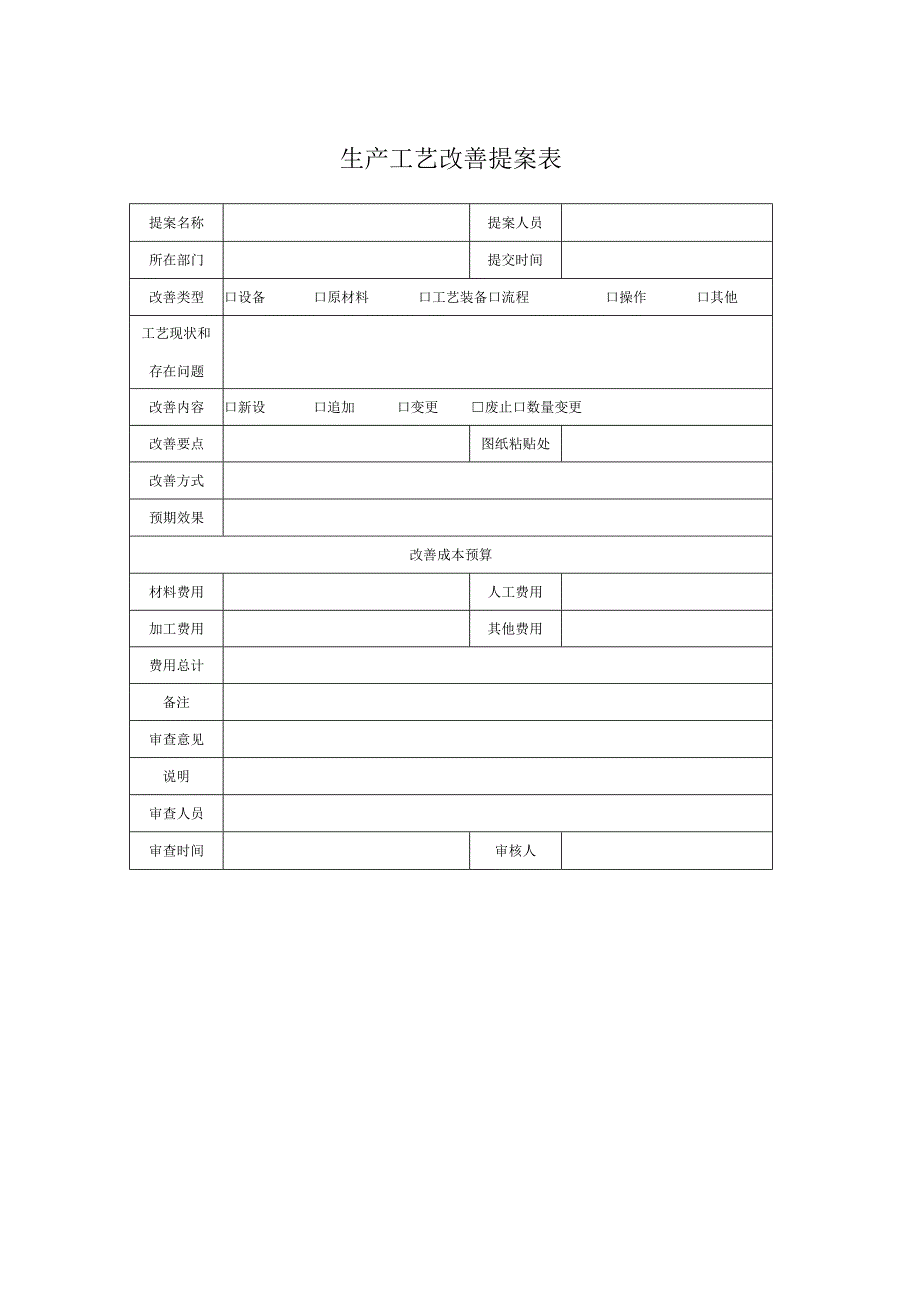 生产工艺改善提案表.docx_第1页