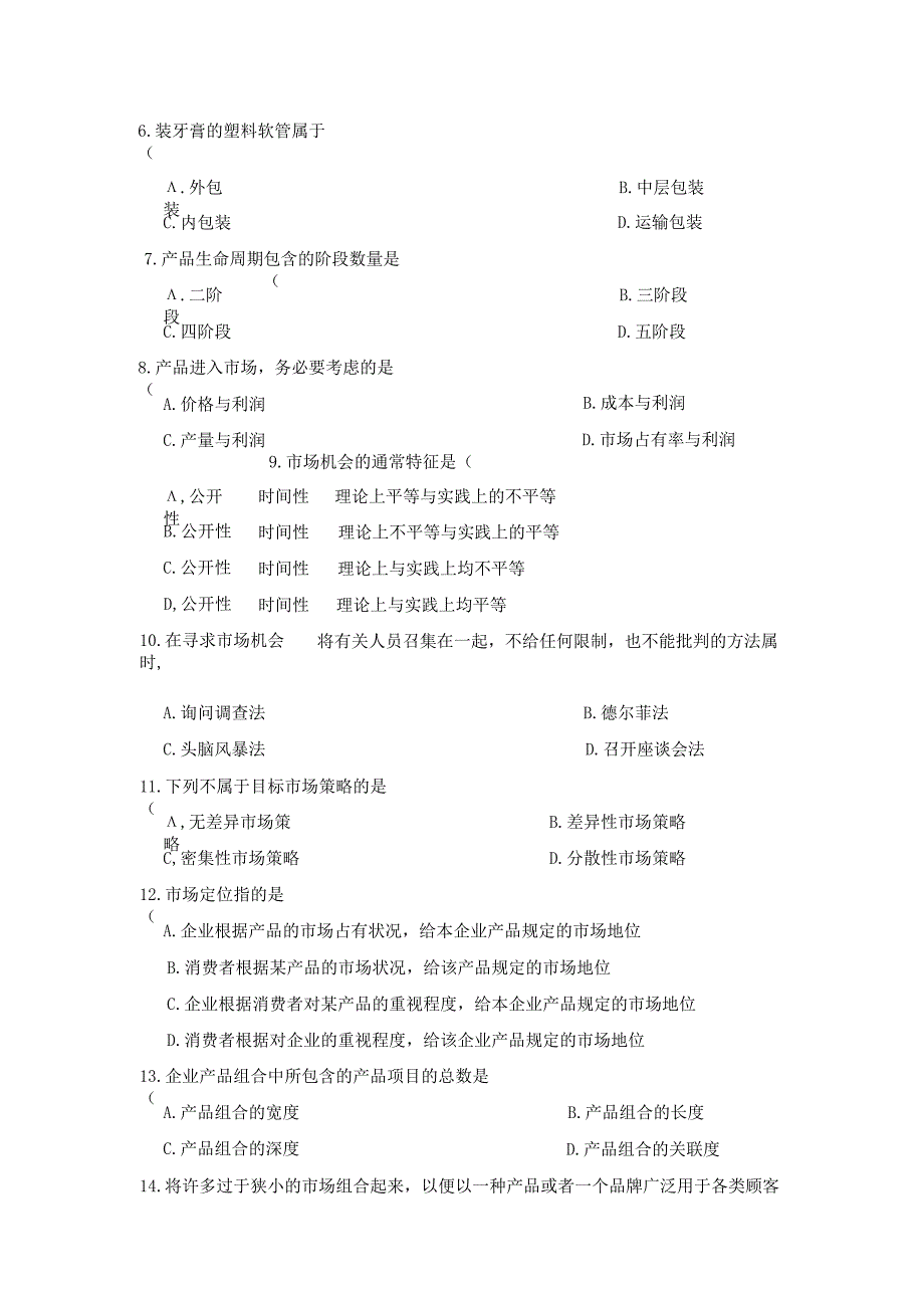 市场营销策划考试试卷.docx_第3页