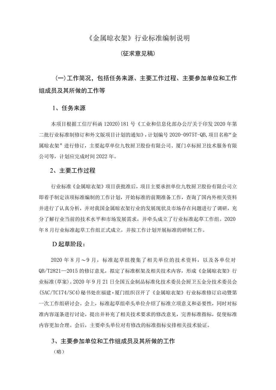 金属晾衣架编制说明.docx_第1页