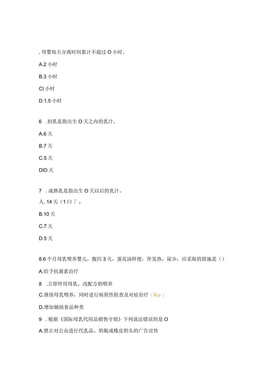 2023年母乳喂养知识培训测试题.docx_第2页