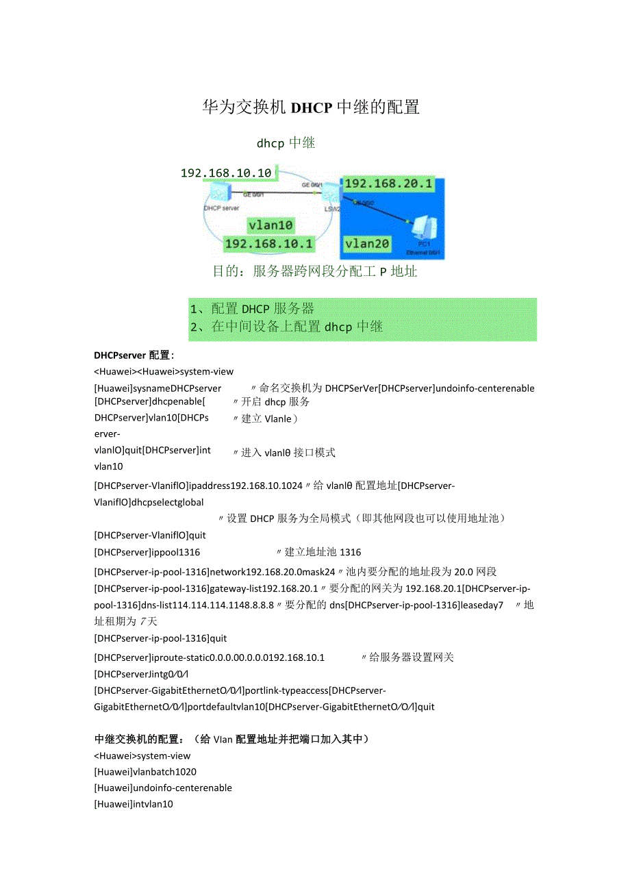 华为交换机DHCP中继的配置.docx_第1页