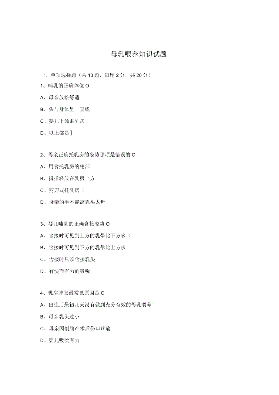 母乳喂养知识试题.docx_第1页