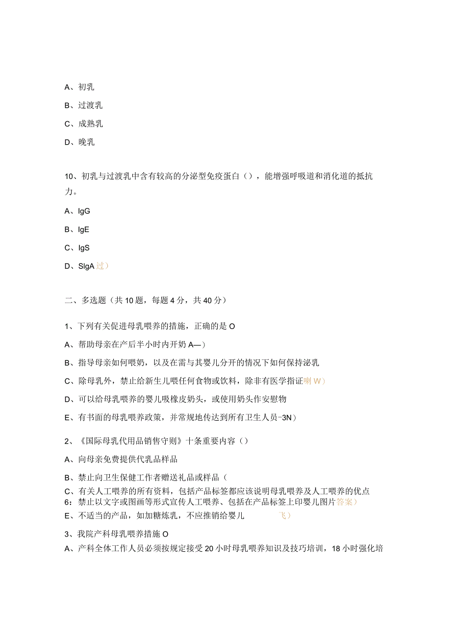 母乳喂养知识试题.docx_第3页