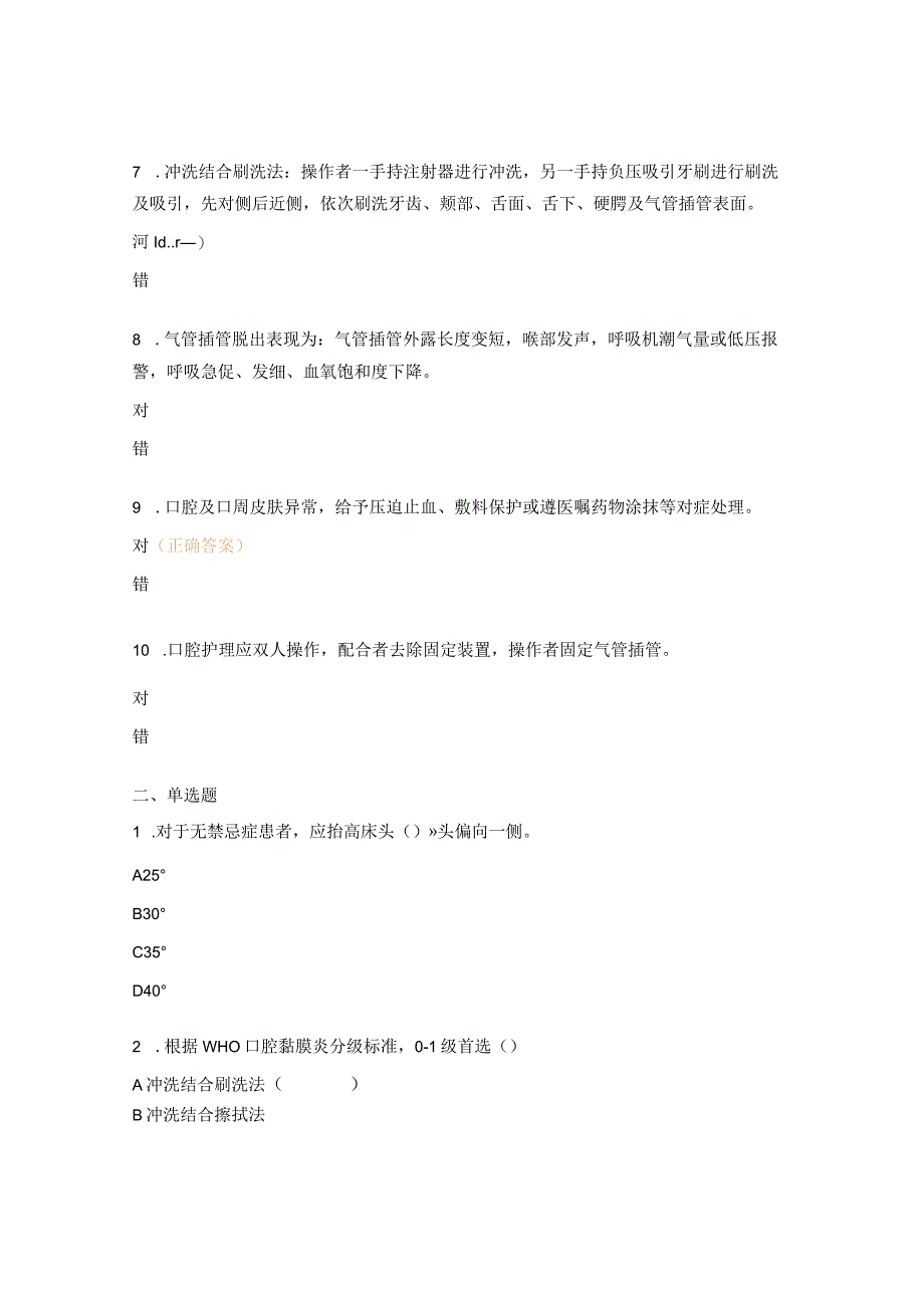 成人经口气管插管机械通气患者口腔护理考试题.docx_第2页