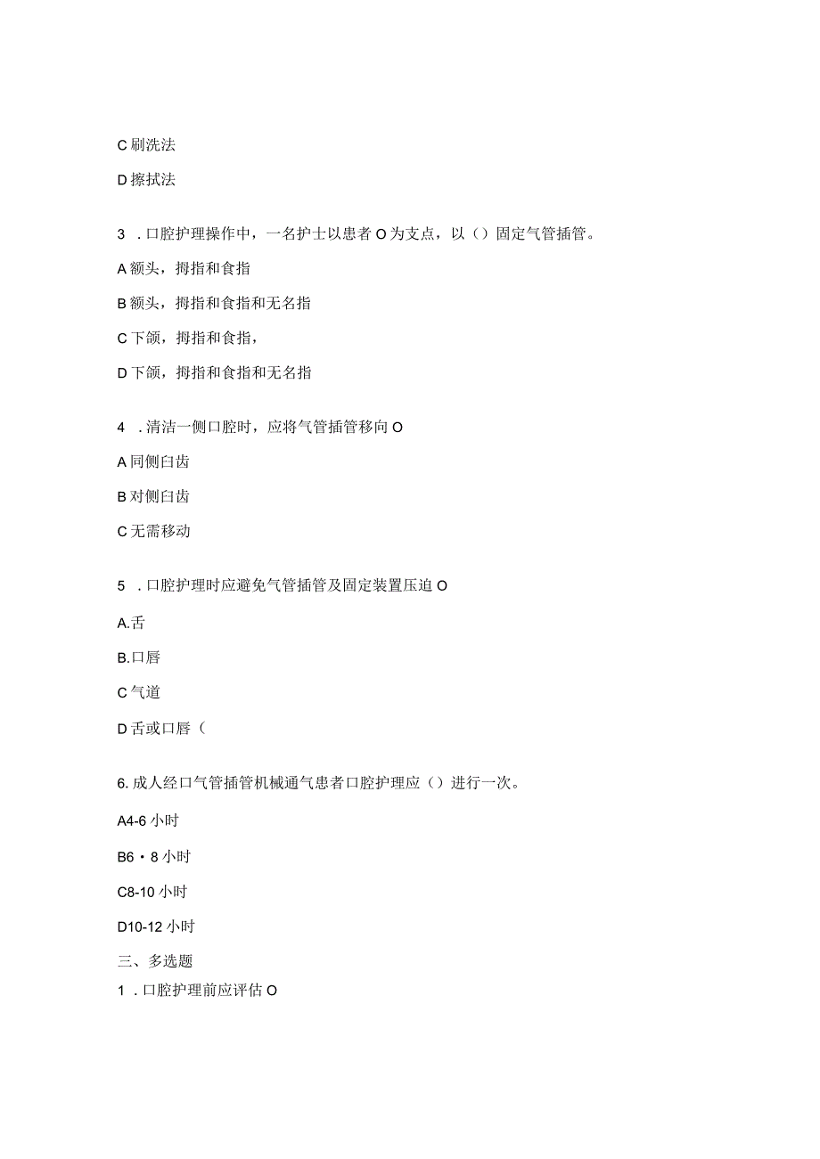 成人经口气管插管机械通气患者口腔护理考试题.docx_第3页