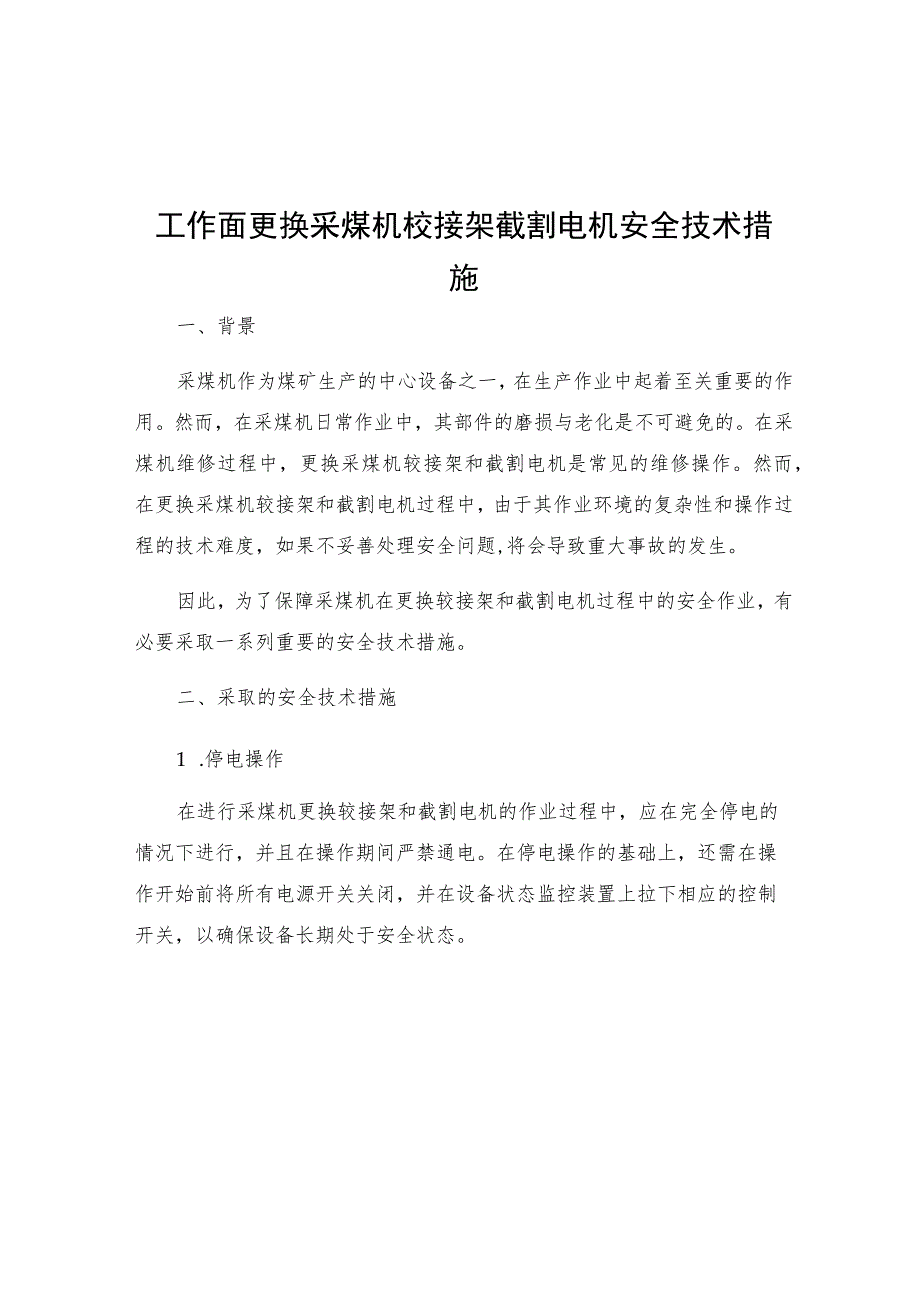 工作面更换采煤机铰接架截割电机安全技术措施.docx_第1页