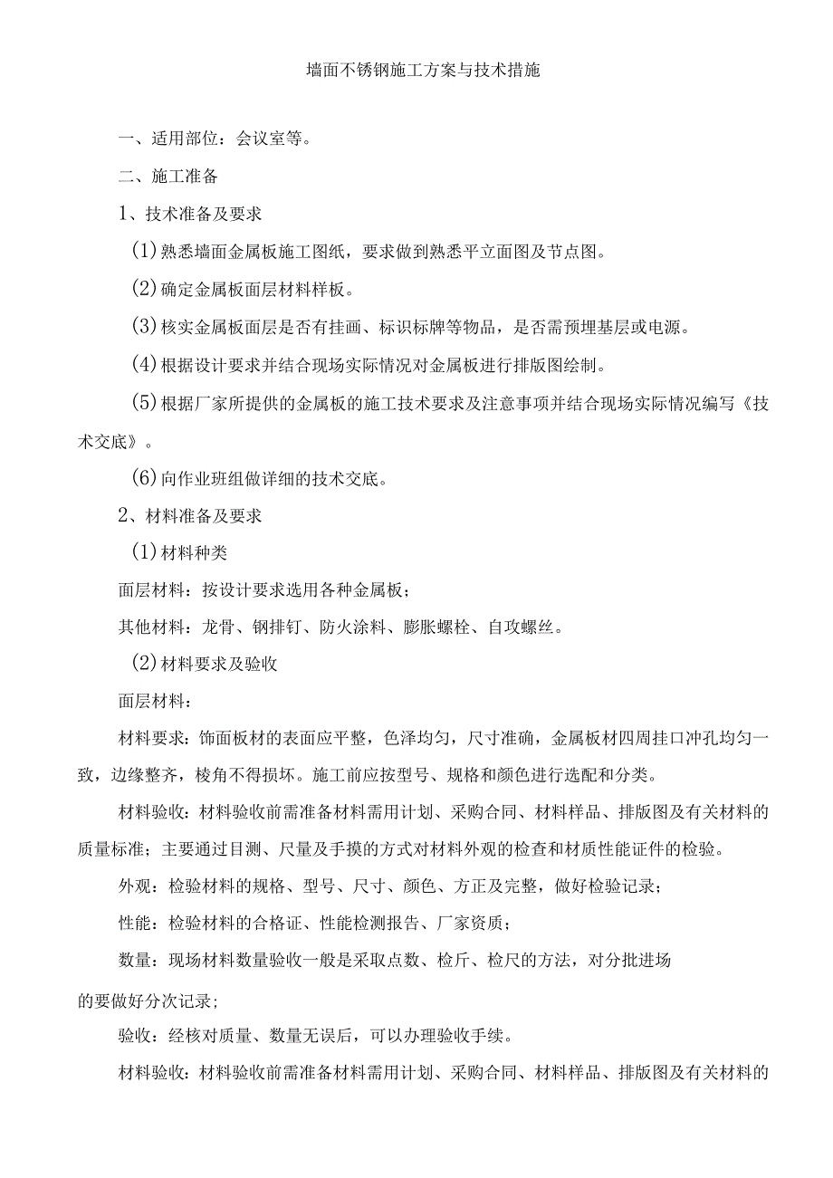 墙面不锈钢施工方案与技术措施.docx_第1页