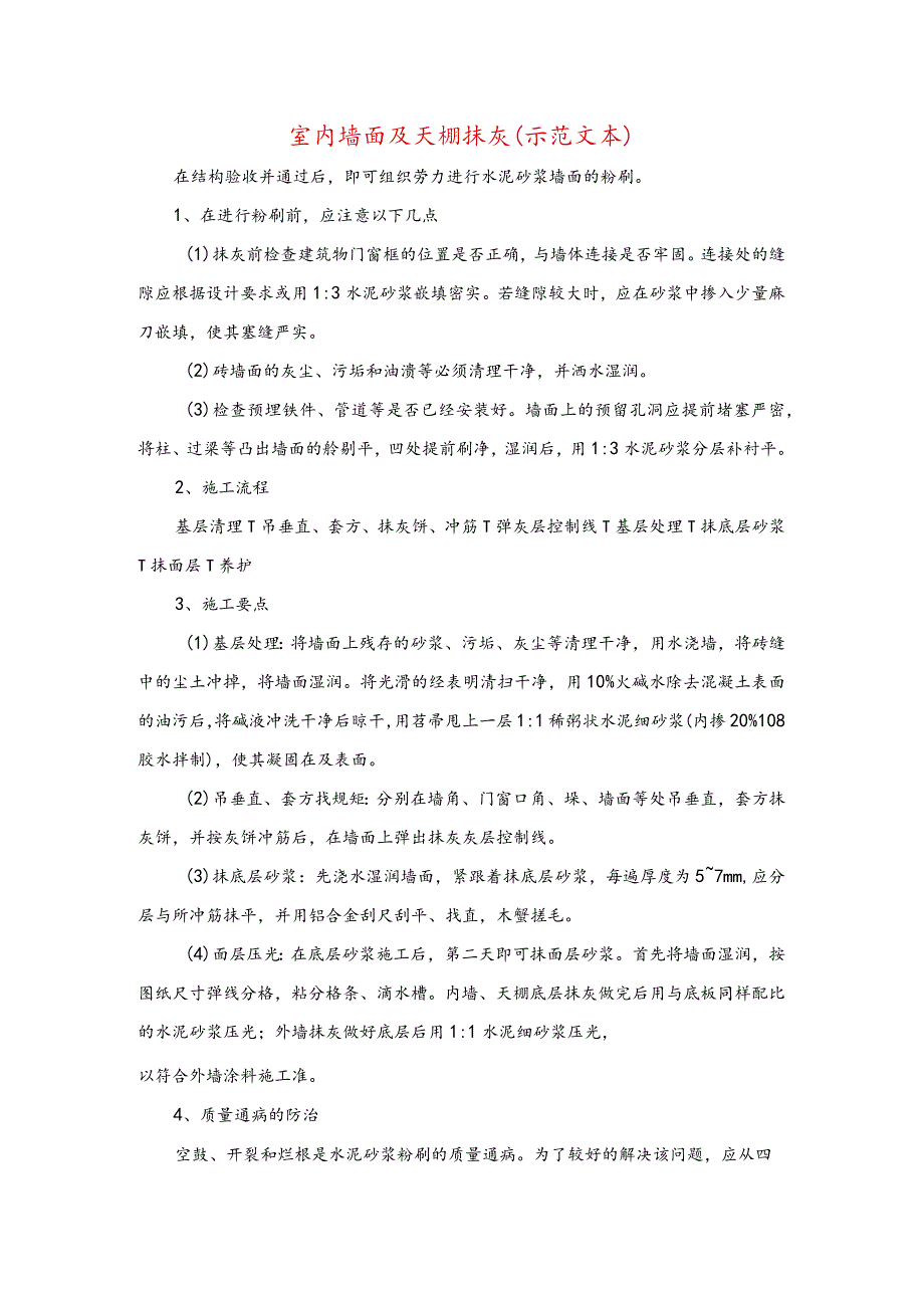 室内墙面及天棚抹灰(示范文本).docx_第1页