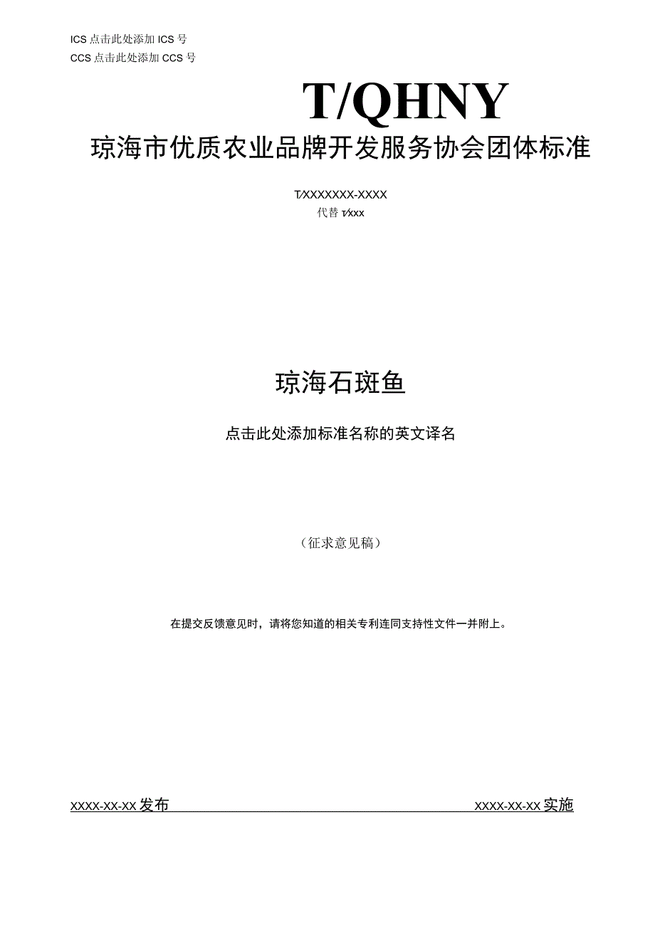 琼海石斑鱼.docx_第1页