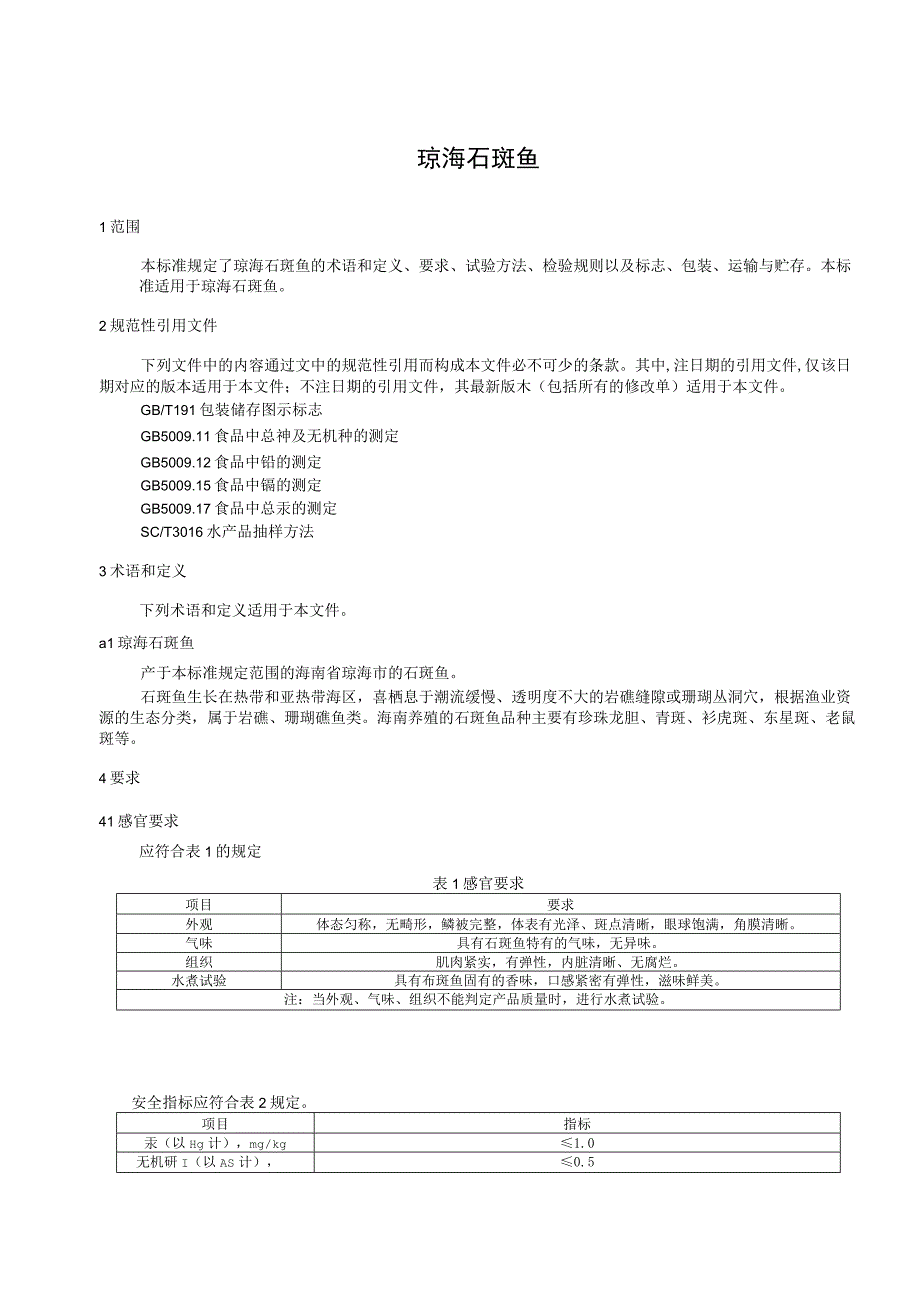 琼海石斑鱼.docx_第3页