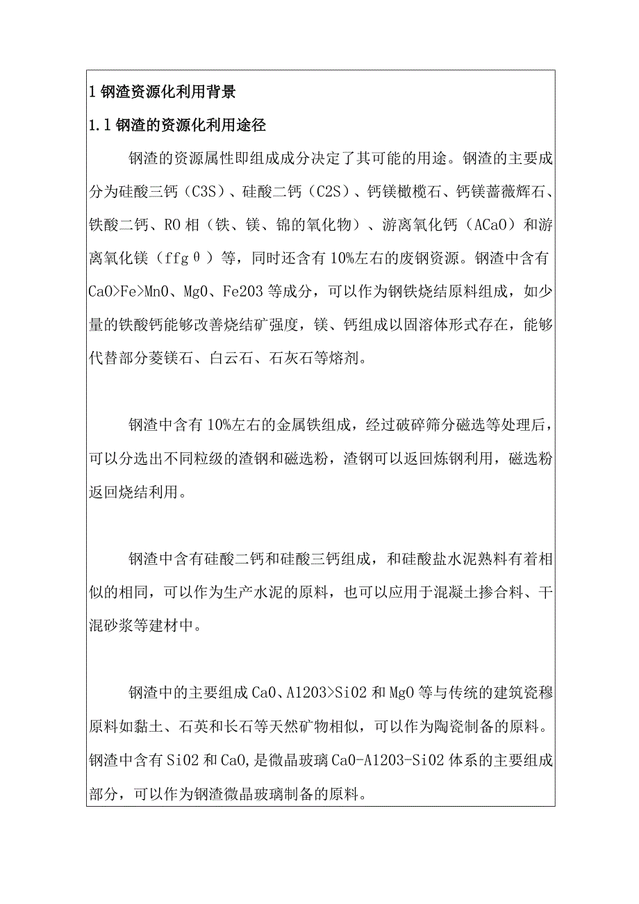 钢渣资源化综合利用处理工艺的现状与发展趋势分析.docx_第2页