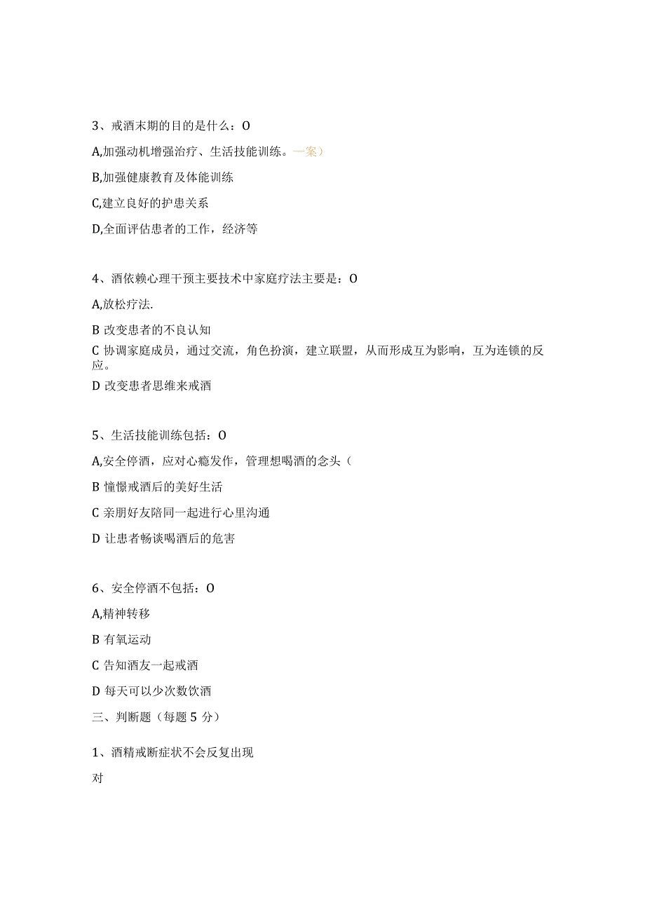 《酒依赖患者心理干预指南》培训考核试题.docx_第3页