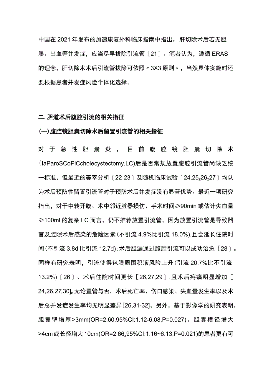 最新：加速康复外科理念下肝胆胰手术腹腔引流管的精准管理.docx_第3页