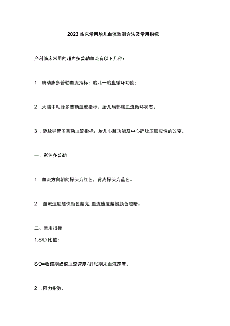 2023临床常用胎儿血流监测方法及常用指标.docx_第1页