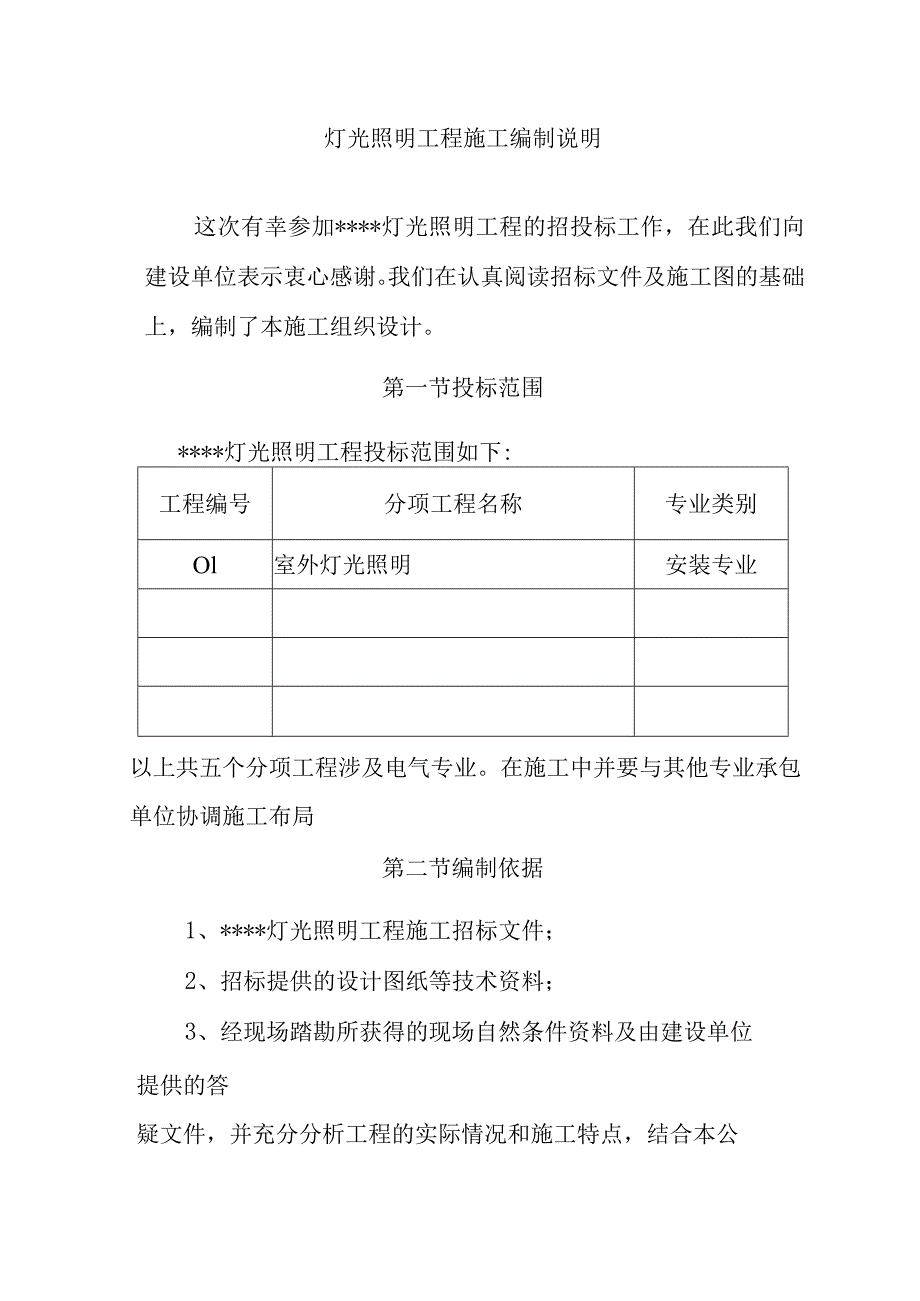 灯光照明工程施工编制说明.docx_第1页