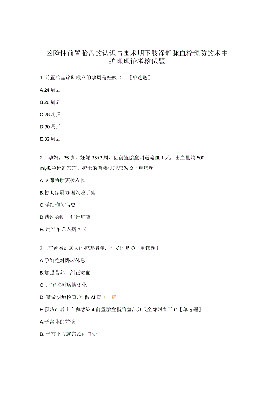 凶险性前置胎盘的认识与围术期下肢深静脉血栓预防的术中护理理论考核试题 .docx_第1页