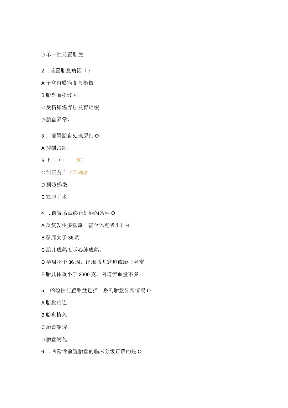 凶险性前置胎盘的认识与围术期下肢深静脉血栓预防的术中护理理论考核试题 .docx_第3页