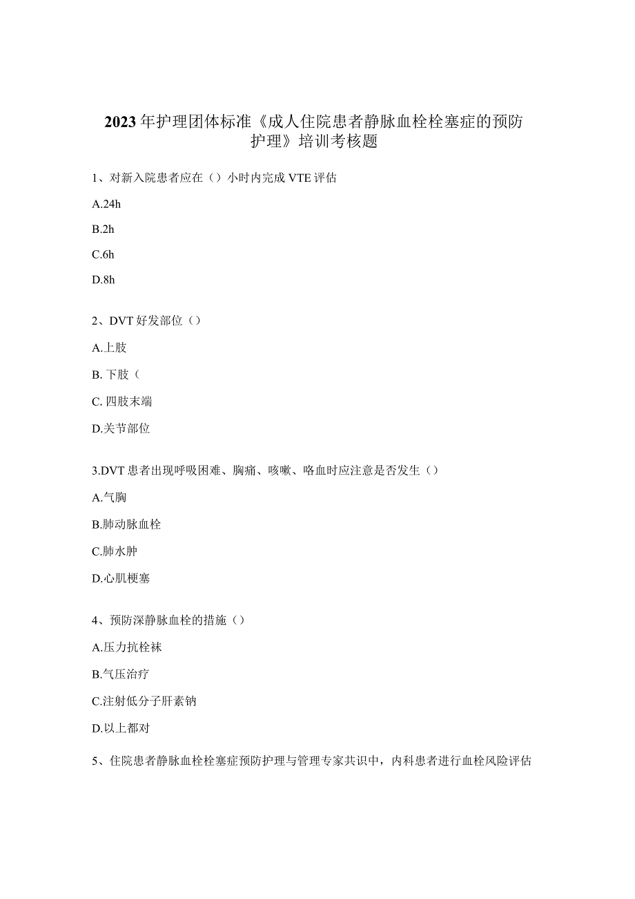 2023年护理团体标准《成人住院患者静脉血栓栓塞症的预防护理》培训考核题.docx_第1页