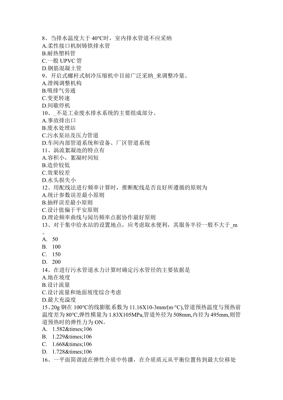 吉林省公用设备工程师专业基础：热泵式热水机组构成及其原理模拟试题.docx_第2页