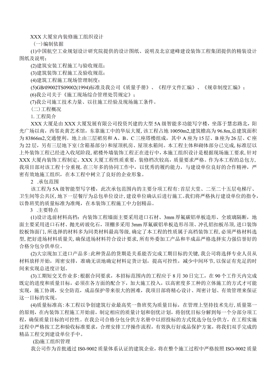 大厦室内装修施工组织设计方案.docx_第1页