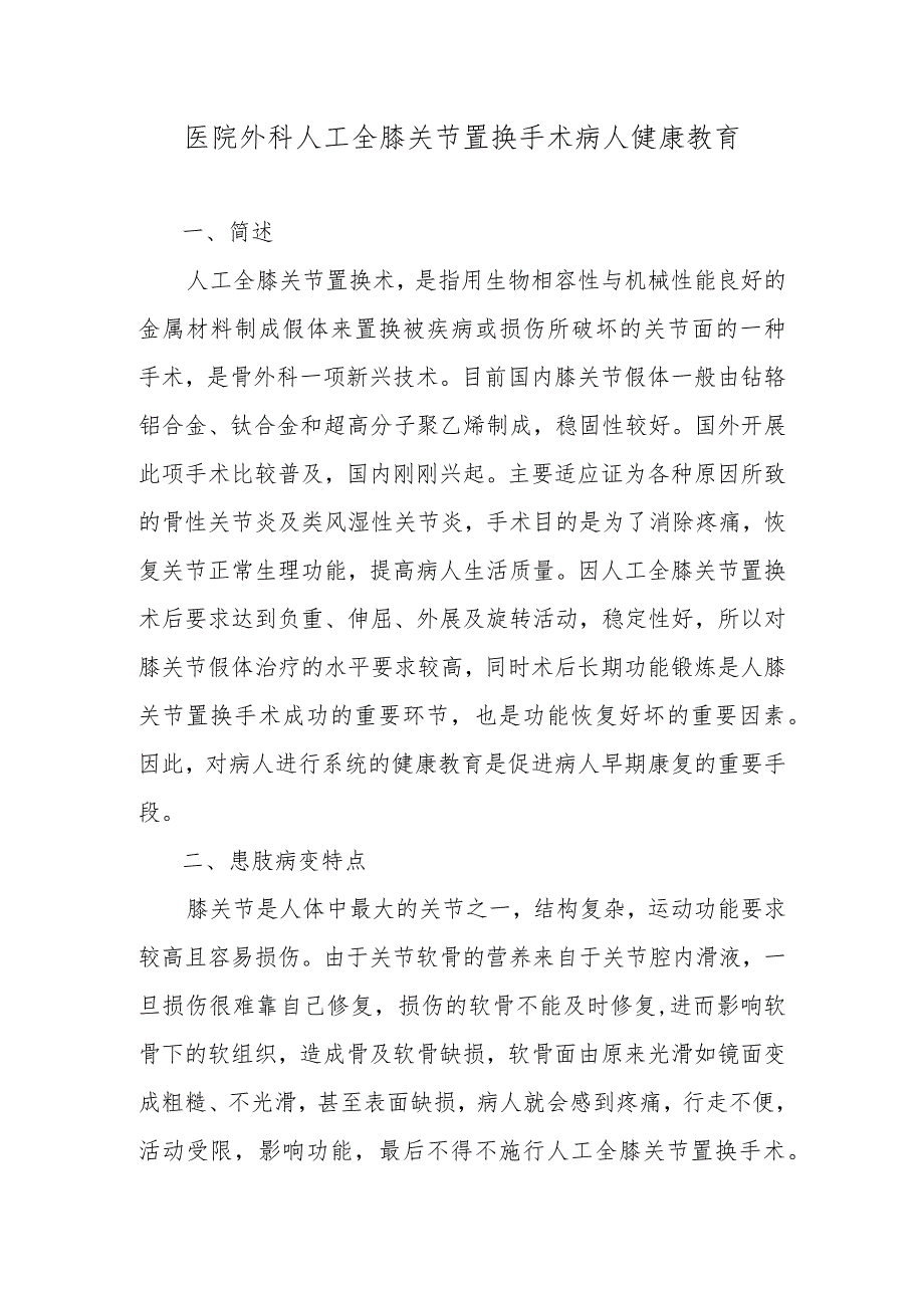 医院外科人工全膝关节置换手术病人健康教育.docx_第1页