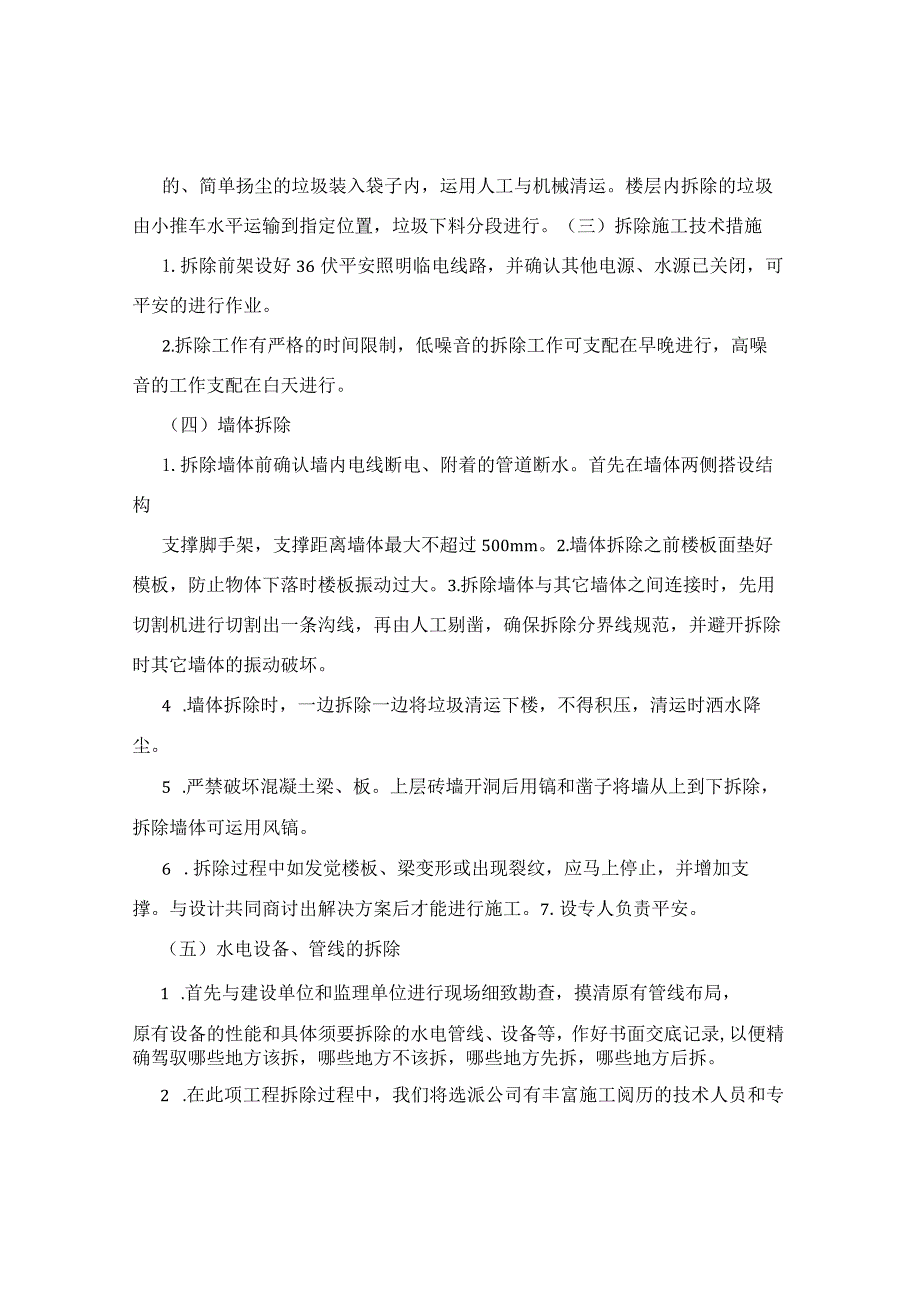 墙体拆除、砌筑施工方案.docx_第2页