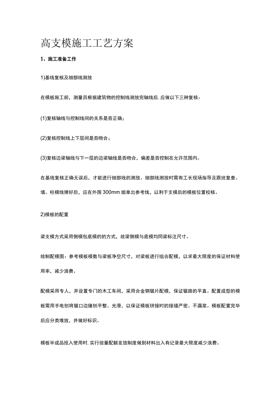 高支模施工工艺方案.docx_第1页