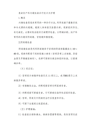 患者妇产科内镜检查诊疗技术及护理.docx