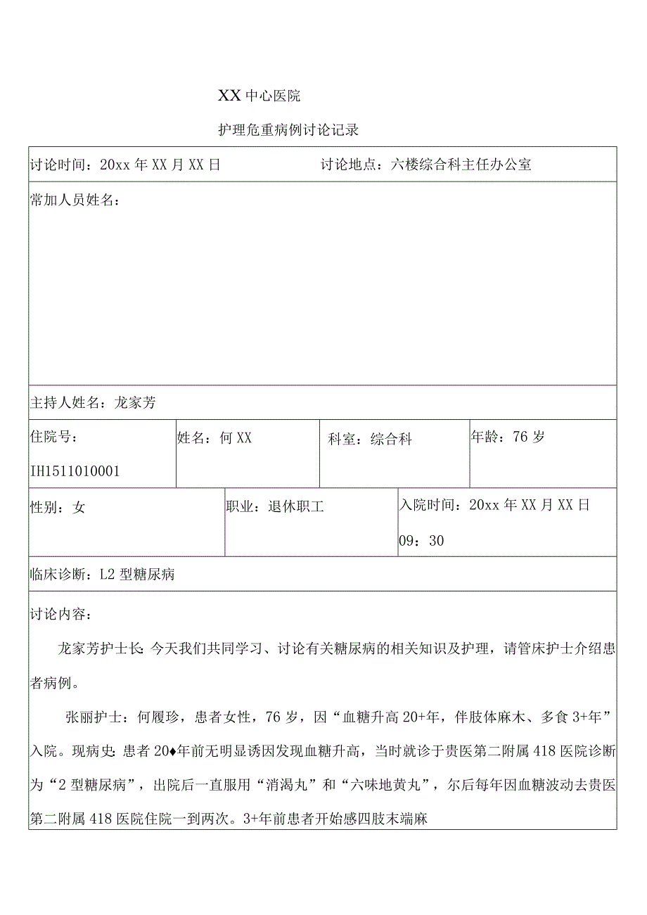 糖尿病护理危重病例讨论记录.docx_第1页