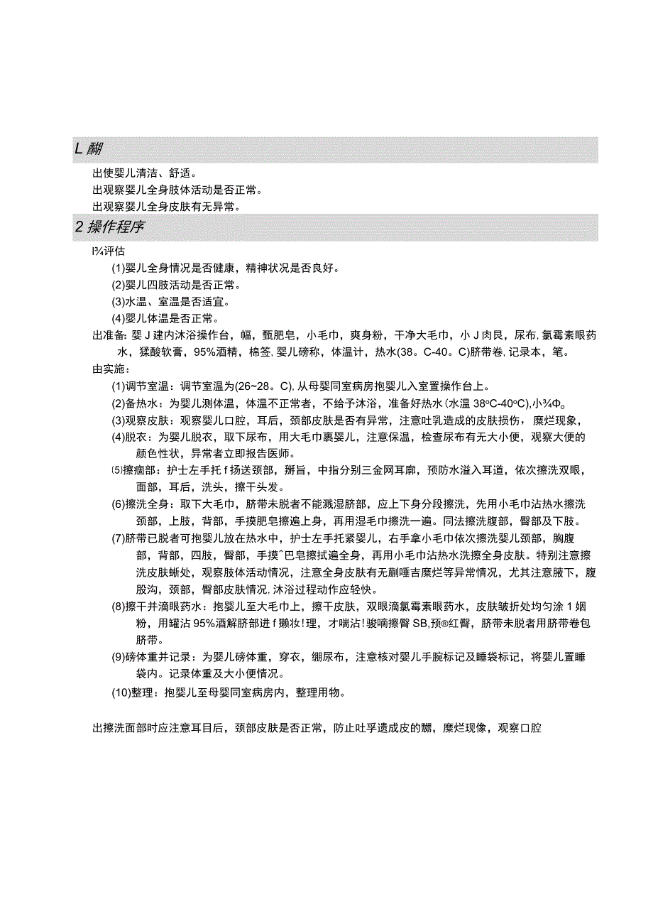 婴儿沐浴法护理操作规范考核评分标准.docx_第1页