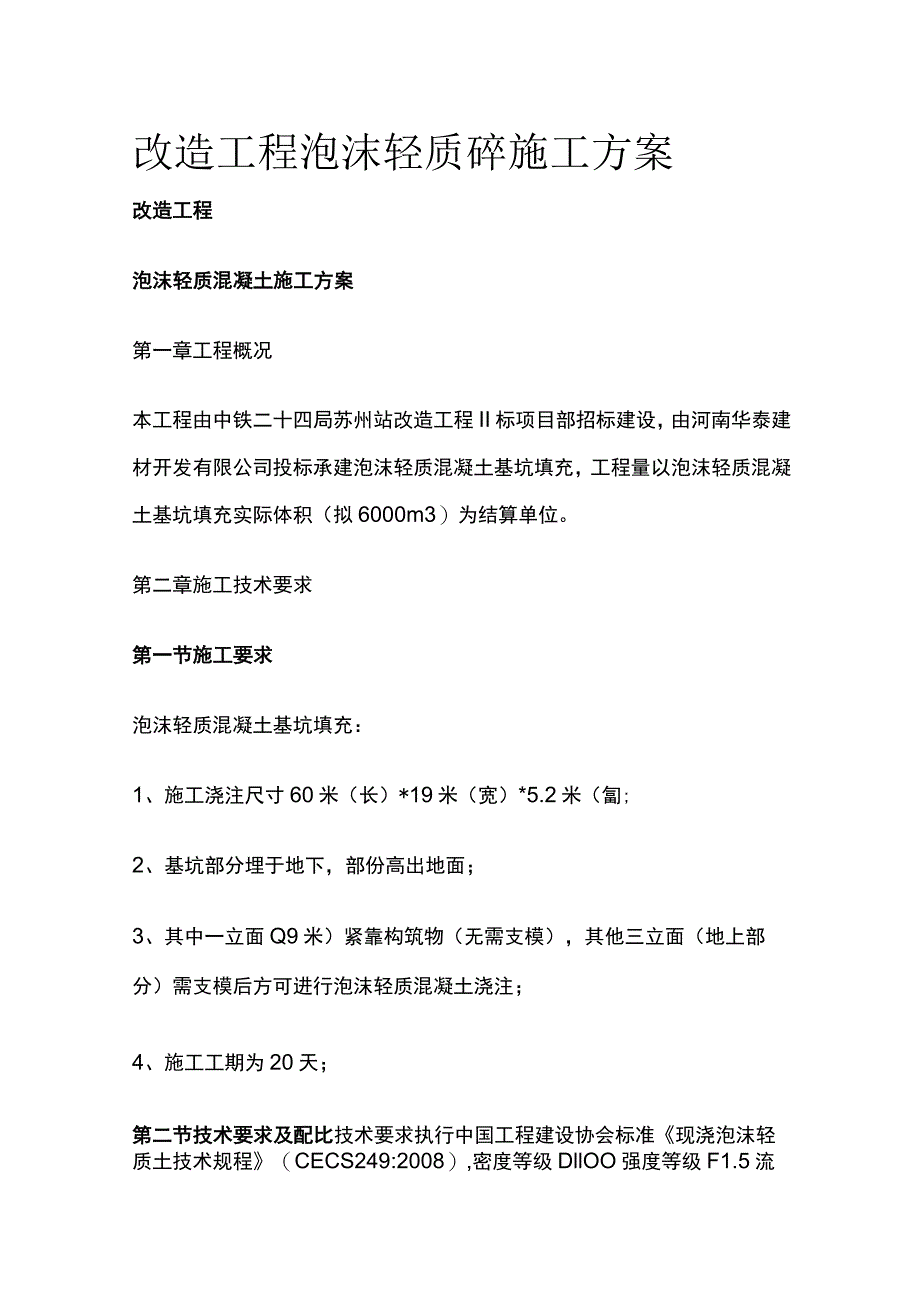 改造工程泡沫轻质砼施工方案[全].docx_第1页