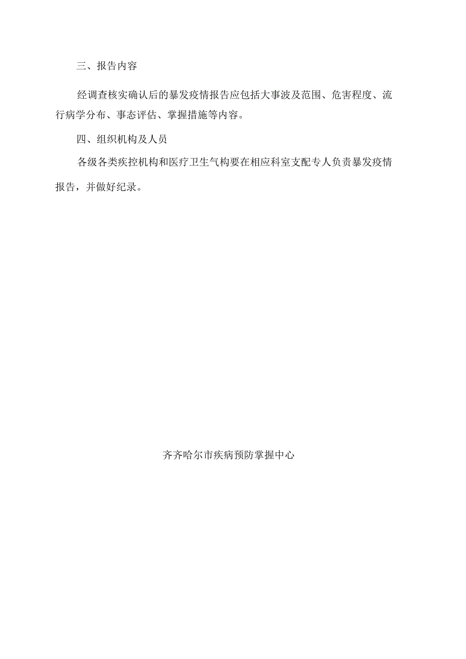 传染病暴发疫情报告制度.docx_第2页